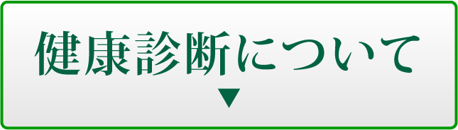 健康診断について